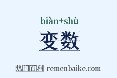 变数是什么意思的图片